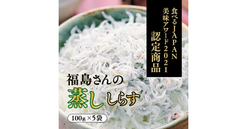 【ふるさと納税】【食べるJAPAN美味アワード2021認定商品】福島さんの蒸ししらす（個包装タイプ）