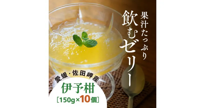 【ふるさと納税】うまいがぜ伊方いよかんゼリー（10個入り） ｜ みかん 柑橘 愛媛 フルーツ 飲むゼリー 贈答 ギフト