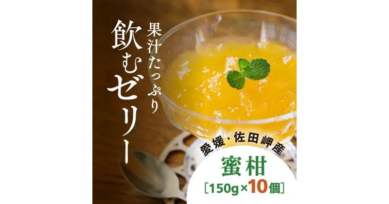 【ふるさと納税】【愛媛県産】うまいがぜ伊方ゼリー（みかん）1箱（150g×10個）飲むゼリー◇