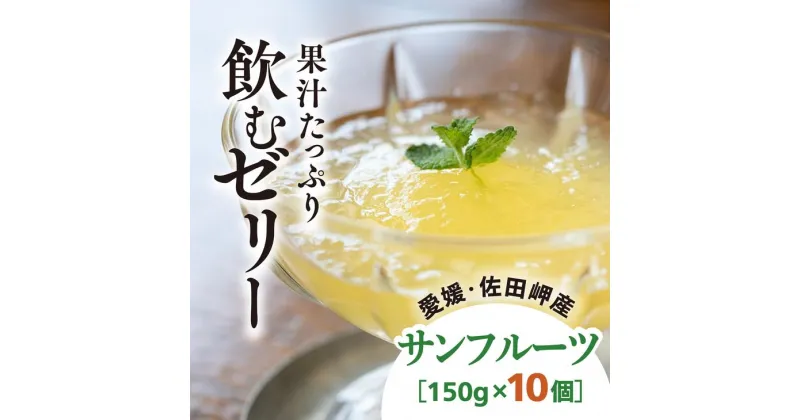 【ふるさと納税】【愛媛県産】うまいがぜ伊方ゼリー（サンフルーツ）1箱（150g×10個）飲むゼリー◇