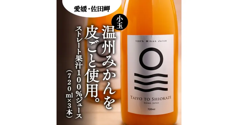 【ふるさと納税】【愛媛県産】太陽と潮風みかんジュース（720ml×3本）果汁100％◇