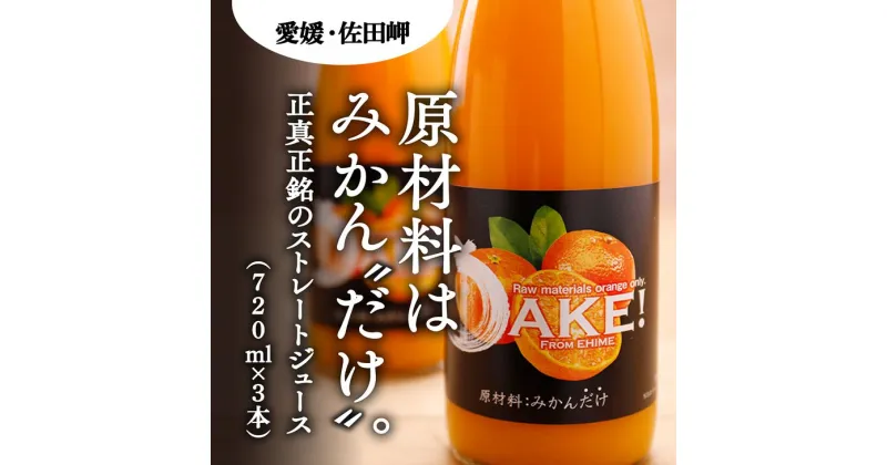 【ふるさと納税】【愛媛県産】DAKE～みかんだけ～（720ml×3本） 果汁100％◇