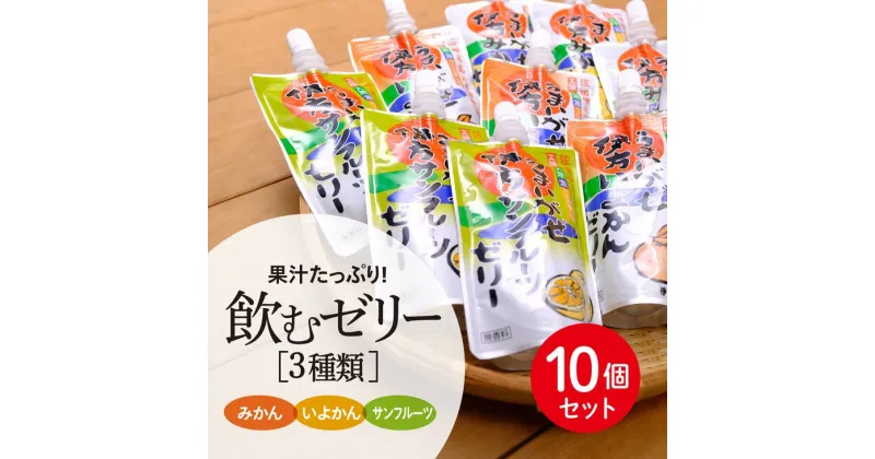 【ふるさと納税】【愛媛県産】うまいがぜ伊方ゼリー3種セット 1箱（150g×10個/みかん4、いよかん3、サンフルーツ3）飲むゼリー◇