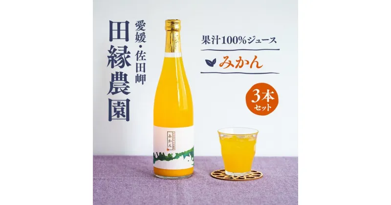 【ふるさと納税】【愛媛県産】田縁農園の無添加100% みかんジュース（720ml×3本） ストレート果汁100％