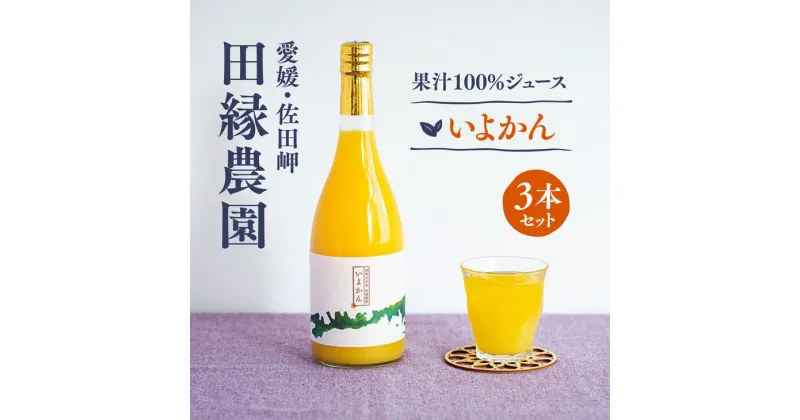 【ふるさと納税】【愛媛県産】田縁農園の無添加100% いよかんジュース（720ml×3本） ストレート果汁100％