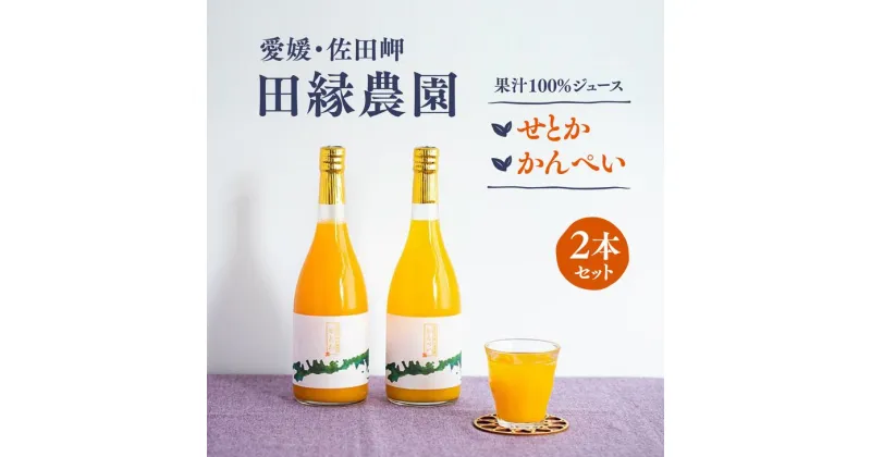 【ふるさと納税】【愛媛県産】田縁農園の無添加100% せとか・甘平ジュース2本セット（720ml×2本/せとか1、甘平1） ストレート果汁100％