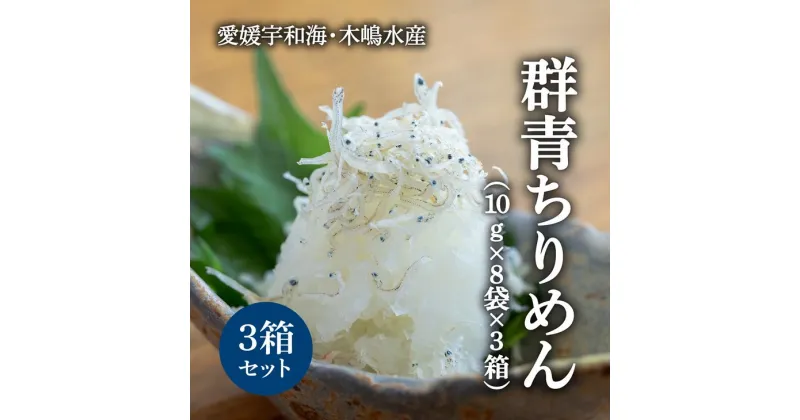 【ふるさと納税】【愛媛県・佐田岬直送】木嶋水産の群青ちりめん（10g×8袋×3箱）｜ 魚介類 海産物 魚 釜揚げ しらす シラス 小分け やみつき ご飯のお供 おつまみ 酒の肴 おやつ しらす丼 サラダ 海産物 魚 冷凍 お取り寄せ グルメ 食品 国産 愛媛県産