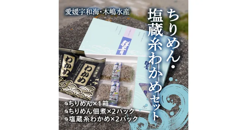 【ふるさと納税】【愛媛県・佐田岬直送】木嶋水産のちりめん、塩蔵糸わかめのセット ｜ 魚介類 海産物 魚 釜揚げ しらす シラス 小分け やみつき ご飯のお供 おつまみ 酒の肴 おやつ しらす丼 サラダ 海産物 魚 冷凍 お取り寄せ グルメ 食品 国産 愛媛県産