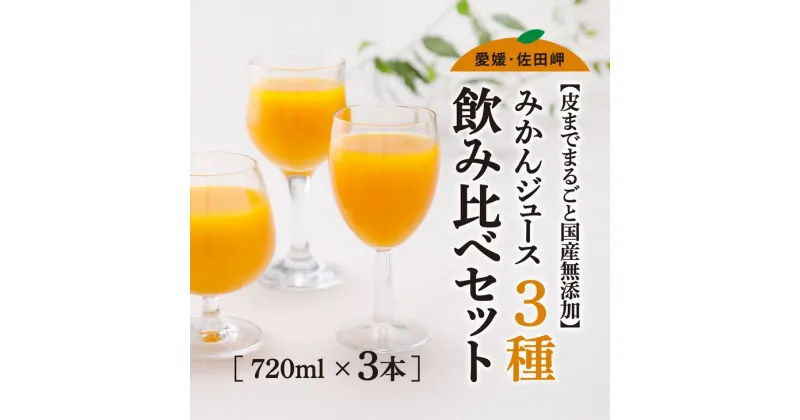 【ふるさと納税】【皮までまるごと国産無添加】みかんジュース3種セット（720ml×3本）