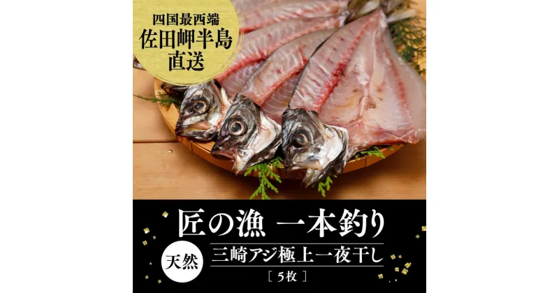 【ふるさと納税】【一本釣り 匠の漁】天然三崎アジ一夜干しセット 5枚＜海鮮 魚 愛媛 伊方＞