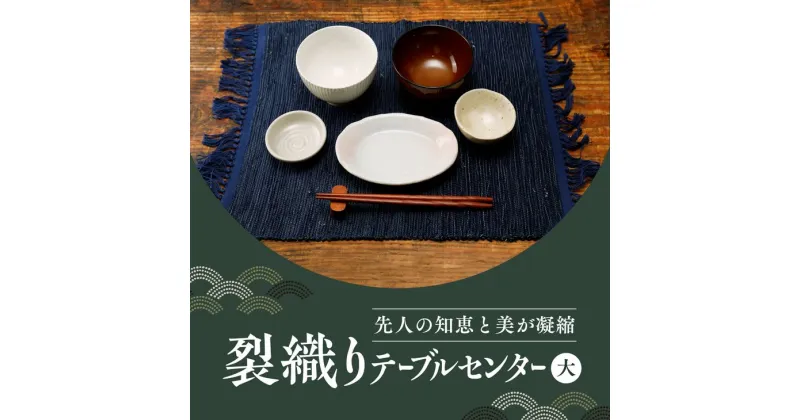 【ふるさと納税】佐田岬裂織りテーブルセンター（大） ｜ 織物 布 テーブルセンター 伝統工芸品 生活雑貨 おしゃれ かわいい エコ 愛媛