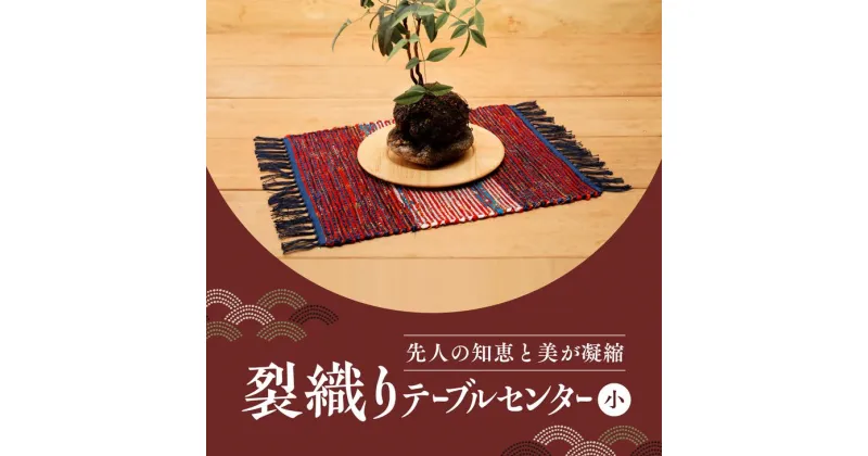 【ふるさと納税】佐田岬裂織りテーブルセンター（小） ｜ 織物 布 テーブルセンター 伝統工芸品 生活雑貨 おしゃれ かわいい エコ 愛媛