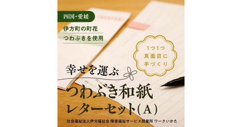 【ふるさと納税】【障がい福祉サービス事業所】伊方つわぶき和紙 レターセット（A）（レターセット・はがきセット・小袋） ｜ 手紙 レターセット ハガキ はがき 和紙 伝統工芸品 障がい者支援 福祉施設 愛媛