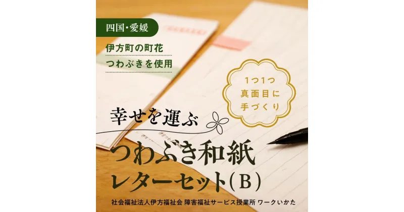 【ふるさと納税】【障がい福祉サービス事業所】伊方つわぶき和紙 レターセット（B）（レターセット・はがき・小袋・ひとこと箋・ご祝儀袋） ｜ 手紙 レターセット ハガキ はがき 和紙 伝統工芸品 障がい者支援 福祉施設 愛媛