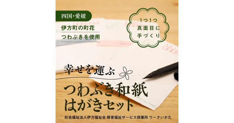 【ふるさと納税】【障がい福祉サービス事業所】伊方つわぶき和紙 はがきセット ｜ 手紙 ハガキ はがき 和紙 伝統工芸品 障がい者支援 福祉施設 愛媛