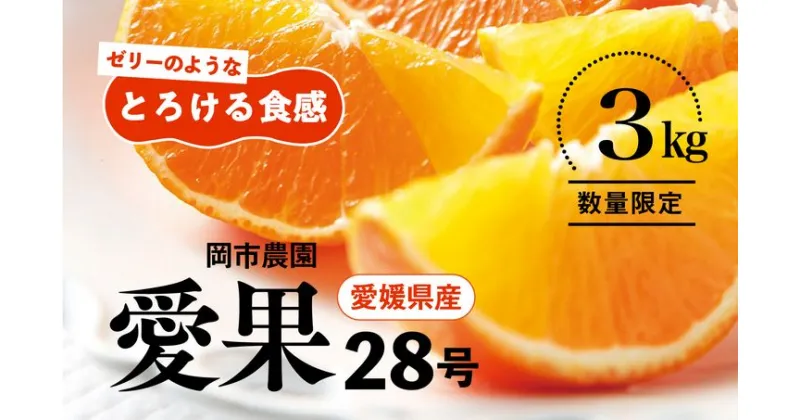 【ふるさと納税】【先行予約】【数量限定】＼農園直送／愛媛県産 愛果28号 3kg×1箱◆｜柑橘 みかん ミカン 蜜柑 紅 まどんな と同品種 果物 フルーツ 愛媛県産 ※2024年12月中旬頃～2025年1月中旬頃に順次発送予定