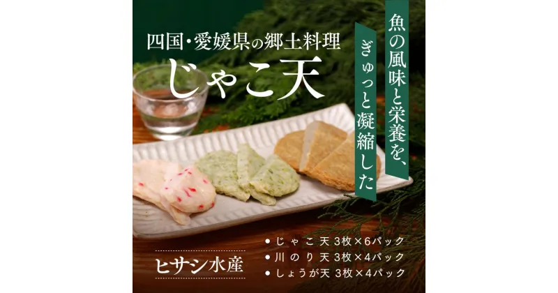 【ふるさと納税】【愛媛の郷土料理】ヒサシ水産　海の幸セットA（じゃこ天、川のり天、しょうが天）≪練り物 すり身 揚げかまぼこ 魚≫