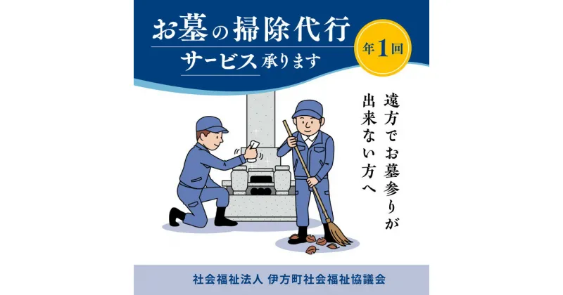 【ふるさと納税】お墓の掃除代行サービス　年1回コース ｜ 清掃 掃除 おそうじ お手伝い クリーン 代行 代理 お手入れ サービス お彼岸 お墓参り 愛媛