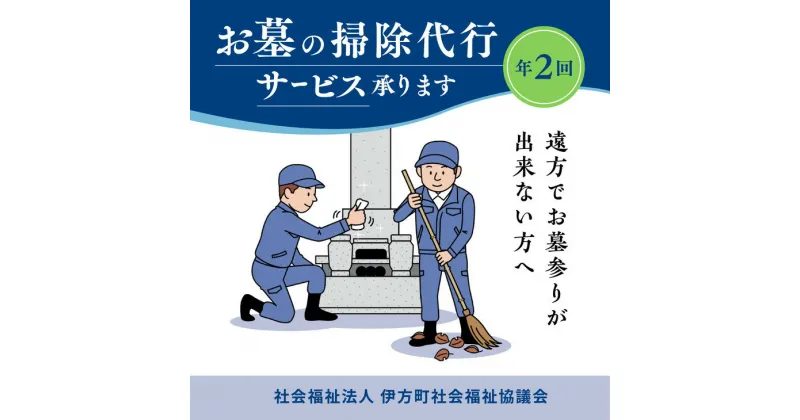 【ふるさと納税】お墓の掃除代行サービス　年2回コース ｜ 清掃 掃除 おそうじ お手伝い クリーン 代行 代理 お手入れ サービス お彼岸 お墓参り 愛媛