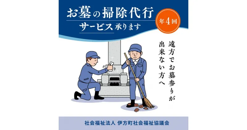 【ふるさと納税】お墓の掃除代行サービス　年4回コース ｜ 清掃 掃除 おそうじ お手伝い クリーン 代行 代理 お手入れ サービス お彼岸 お墓参り 愛媛