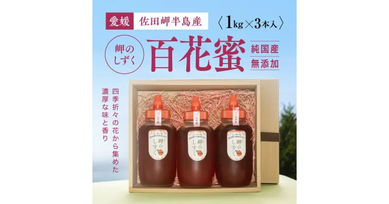 【ふるさと納税】【百花蜜】みかん農園のはちみつ 1kg×3本入｜ 愛媛県産 伊方町特産品 佐田岬 大岩農園 岬のしずく 蜂蜜 百花蜜 純国産 無添加 自然の恵み ※離島への配送不可