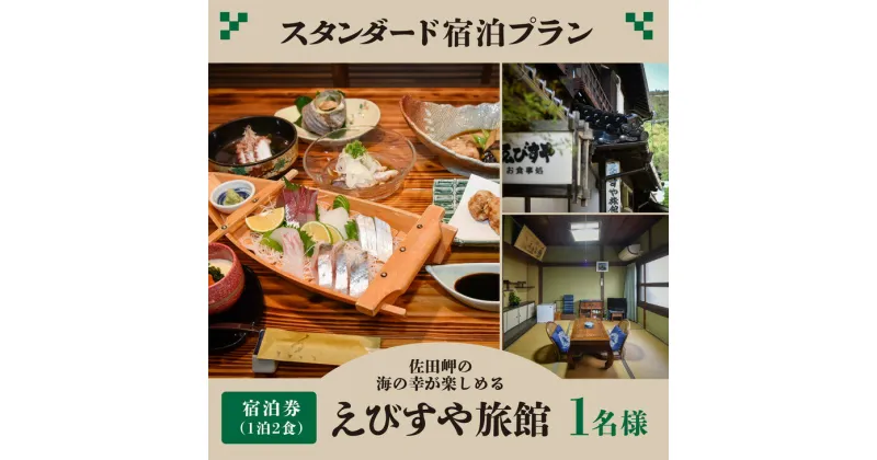 【ふるさと納税】えびすや旅館 スタンダード（6帖部屋）宿泊プラン（1泊2食）1名様 ｜ 旅行 観光 国内旅行 宿泊 温泉宿 温泉 旅館 海の幸 愛媛 佐田岬