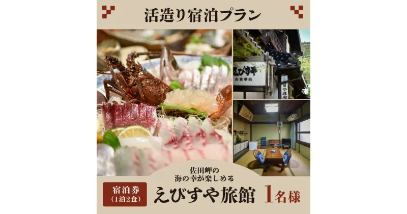 【ふるさと納税】活造り宿泊プラン（6帖部屋）（1泊2食）1名様 ｜ 旅行 観光 国内旅行 宿泊 温泉宿 温泉 旅館 海の幸 刺身 愛媛 佐田岬