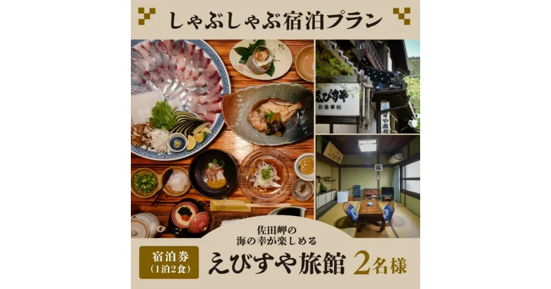 【ふるさと納税】しゃぶしゃぶ宿泊プラン（8帖部屋）（1泊2食）2名様 ｜ 旅行 観光 国内旅行 宿泊 温泉宿 温泉 旅館 海の幸 刺身 しゃぶしゃぶ 愛媛 佐田岬