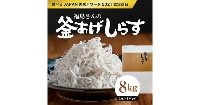 【ふるさと納税】【食べるJAPAN美味アワード2021認定商品】福島さんの釜あげしらす1kg×8パック｜佐田岬 朝日共販 しらす 釜揚げしらす 産地直送 極上鮮度 贈答用※着日指定不可