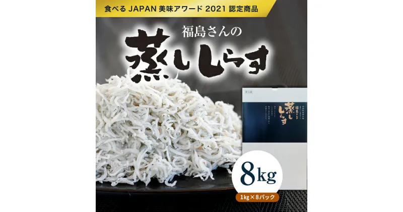 【ふるさと納税】【食べるJAPAN美味アワード2021認定商品】福島さんの蒸ししらす1kg×8パック◇｜佐田岬 朝日共販 しらす 蒸ししらす 産地直送 極上鮮度 旨味凝縮 贈答用