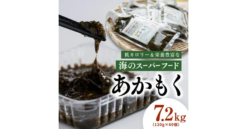 【ふるさと納税】【話題の海藻】あかもく120g×60パック◇｜ 愛媛県産 伊方町 佐田岬 朝日共販 海産物 低カロリー 栄養満点 スーパーフード 産地直送