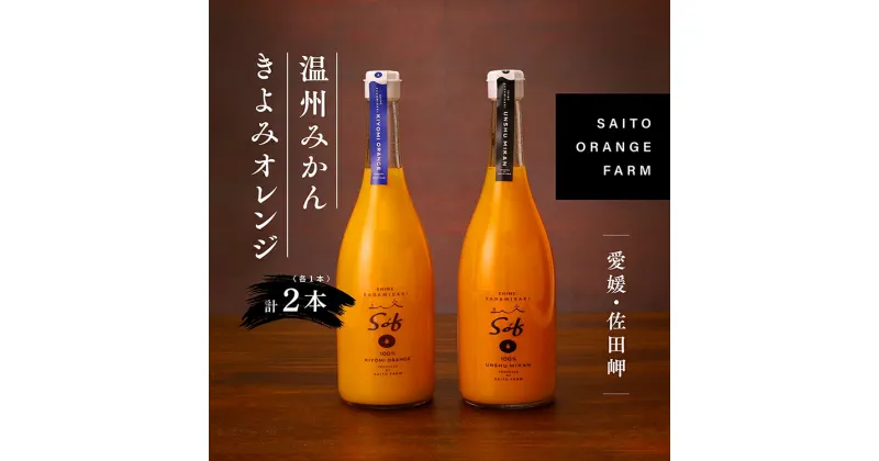 【ふるさと納税】saito orange farm 温州みかん720ml×1本＋清見720ml×1本 計2本セット　※離島への配送不可　※2024年5月以降順次発送