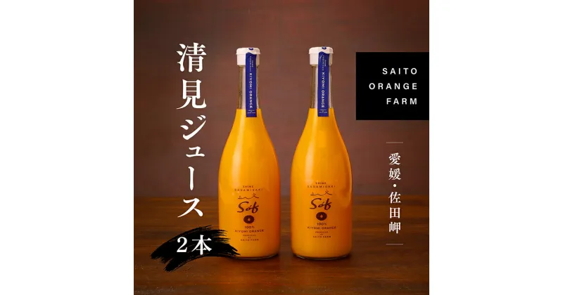 【ふるさと納税】saito orange farm 清見720ml×2本セット　※離島への配送不可　※2024年5月以降順次発送