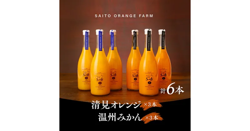 【ふるさと納税】saito orange farm 温州みかん720ml×3本＋清見720ml×3本 計6本セット　※離島への配送不可　※2024年5月以降順次発送