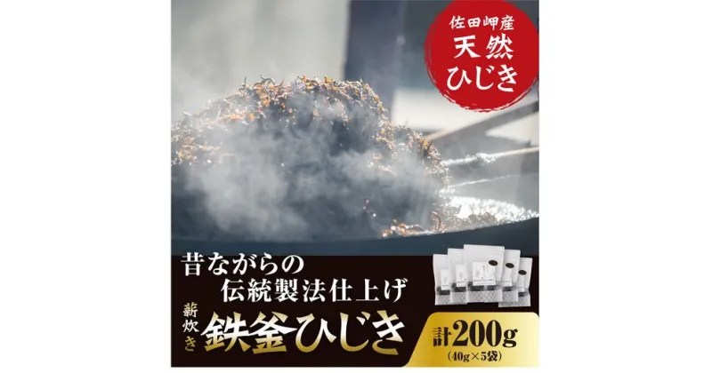 【ふるさと納税】薪炊き 鉄釜ひじき 40g×5袋 計200g 愛媛県佐田岬産　※離島への配送不可