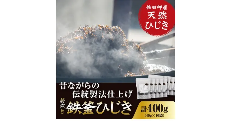 【ふるさと納税】薪炊き 鉄釜ひじき 40g×10袋 計400g 愛媛県佐田岬産　※離島への配送不可