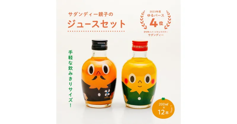 【ふるさと納税】みかんジュースセットA 200ml×12本 ｜ 飲料 飲み物 ソフトドリンク 果物 フルーツ 柑橘 ミカン 国産 人気 ギフト おすそ分け お土産 贈り物 プレゼント　愛媛県伊方町 ゆるキャラ サダンディー チビダンディー　※北海道、沖縄・離島への配送不可