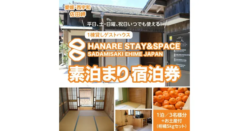 【ふるさと納税】Saito Orange Farm 柑橘5kg + 愛媛・西宇和・佐田岬　土・日・祝日　限定一棟貸しゲストハウスHANARE Stay&Space佐田岬　素泊まり宿泊券（1泊3名様分） | 旅行 宿泊観光周遊券 宿泊 観光施設 飲食店 お土産