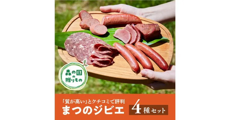 【ふるさと納税】【口コミで評判】「まつのジビエ」鹿の燻製肉、鹿のウィンナー、鹿のビアシンケン、鹿のフランクフルトのセット◇