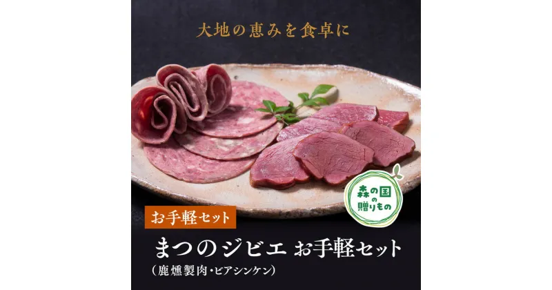 【ふるさと納税】まつのジビエ お手軽セット（鹿燻製肉・ビアシンケン）◇