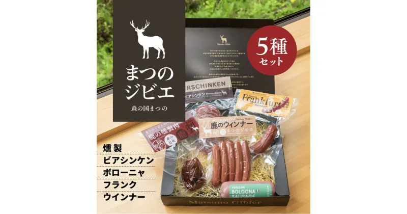 【ふるさと納税】「まつのジビエ」鹿肉の加工品セット◇（燻製、ビアシンケン、ボローニャ、フランク、ウインナー）