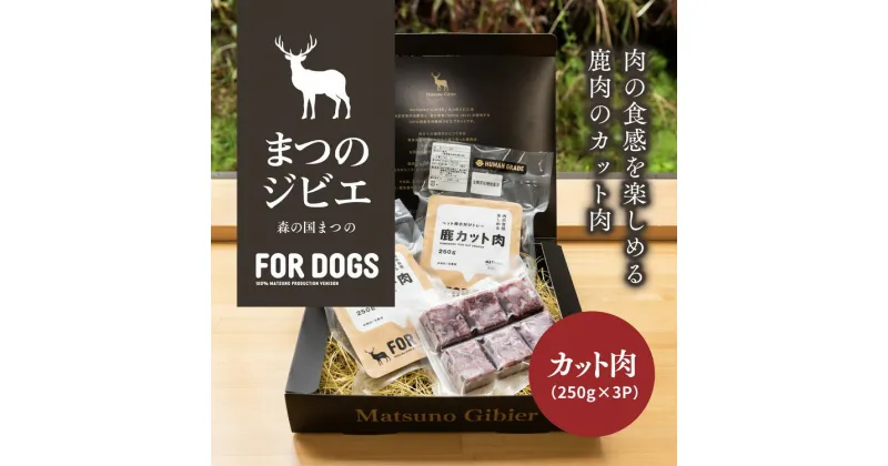 【ふるさと納税】まつのジビエ FOR DOGS（カット肉250g×3P）◇