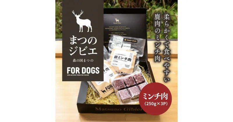 【ふるさと納税】まつのジビエ FOR DOGS（ミンチ肉250g×3P）◇