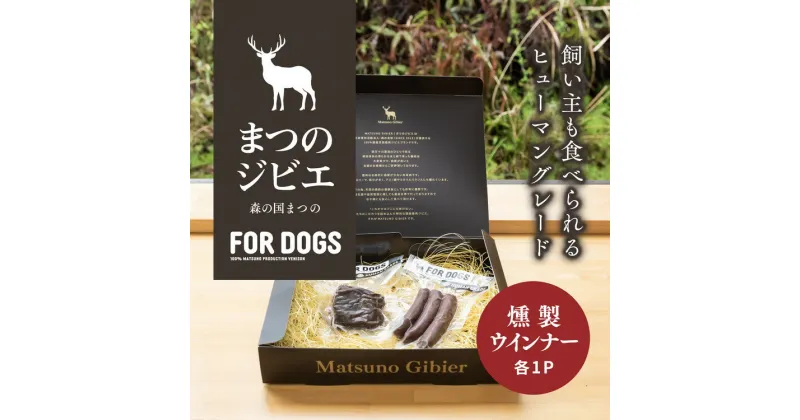 【ふるさと納税】まつのジビエ FOR DOGS（燻製・ウインナー各1P）◇