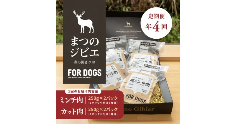 【ふるさと納税】【定期便】【年4回定期便】まつのジビエFOR DOGSプレミアムヒューマングレード詰め合わせ◇