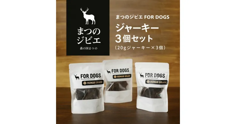 【ふるさと納税】まつのジビエFOR DOGS 鹿肉ジャーキー3個セット◇※離島への配送不可