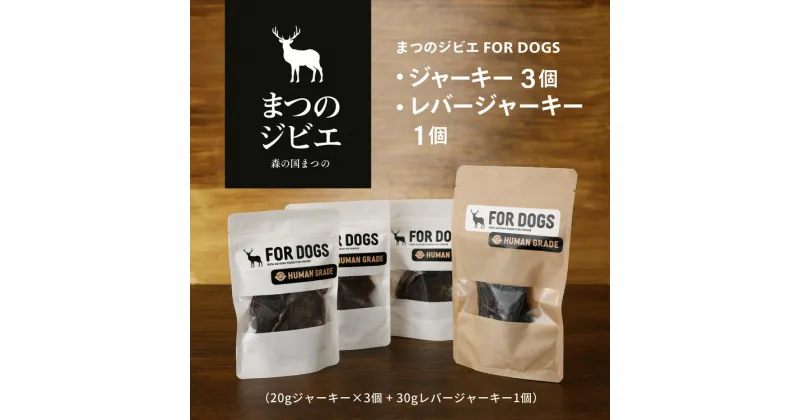 【ふるさと納税】まつのジビエFOR DOGS 鹿肉ジャーキー3個セット+鹿レバージャーキー1個 計4個セット◇※離島への配送不可