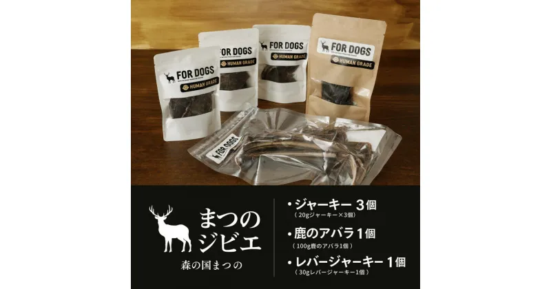 【ふるさと納税】まつのジビエFOR DOGS 鹿肉ジャーキー3個セット+鹿レバージャーキー1個+鹿のアバラ1個 計5個セット◇※離島への配送不可