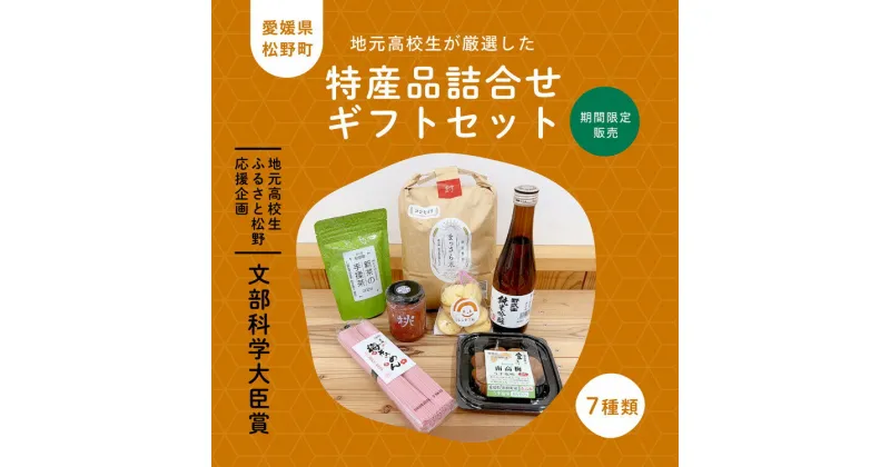 【ふるさと納税】【地元高校生ふるさと松野応援企画】文部科学大臣賞を受賞した地元高校生が厳選!! 松野町特産品詰合せギフトセット7種類（期間限定販売）