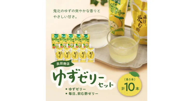 【ふるさと納税】高田商店「ゆずゼリーセット」　＜ゼリー 柑橘 飲むゼリー デザート 菓子 お酢 ちゅうちゅう 手軽 柚子 ゆずの里 高田商店 老舗 ギフト 愛媛県 鬼北町＞